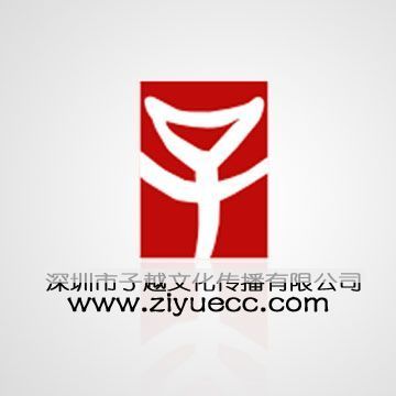 深圳市子越文化傳播丨深圳網(wǎng)站建設(shè)丨網(wǎng)絡(luò)整合推廣_世界工廠網(wǎng)